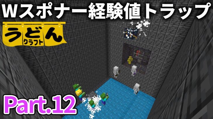 【マイクラ実況】隣接したスポナーを活用したW経験値スポナートラップを作る【ウドンクラフト3】#12