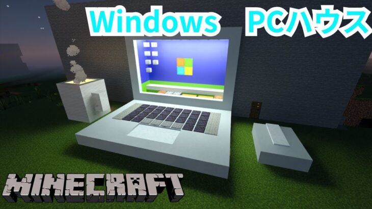【マインクラフト】WindowsPCみたいに見える家の作り方