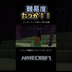 【マインクラフト】当たり屋みたいなエンダーマンと難易度を上げる友達#マイクラ統合版#マイクラ#マインクラフト#マイクラ建築#エンダーマン#enderman#maincraft