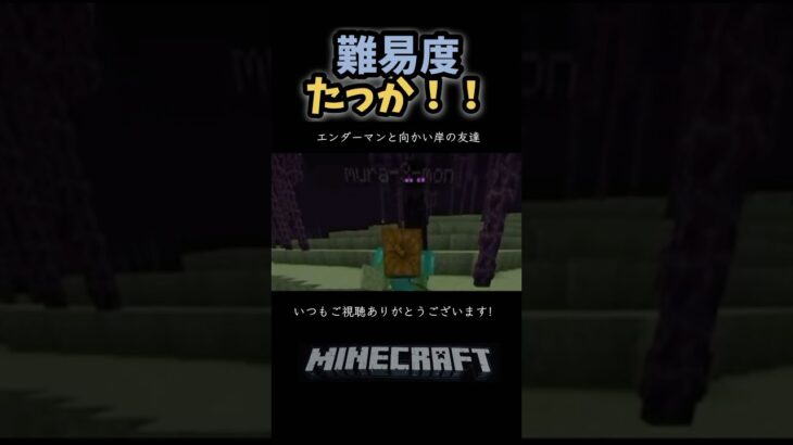 【マインクラフト】当たり屋みたいなエンダーマンと難易度を上げる友達#マイクラ統合版#マイクラ#マインクラフト#マイクラ建築#エンダーマン#enderman#maincraft