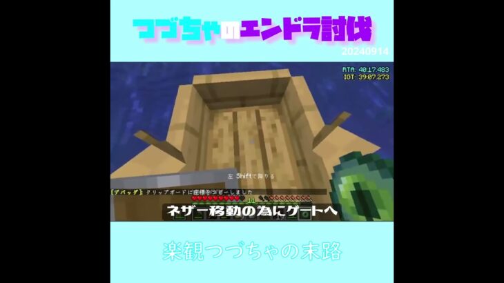 【マイクラ】楽観つづちゃの末路　 fromつづちゃのエンドラ討伐！2024/09/14　#Minecraft　#Shorts　#rta