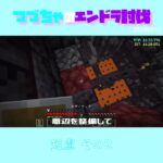 【マイクラ】短慮　その２　 fromつづちゃのエンドラ討伐！2024/09/14　#Minecraft　#Shorts　#rta