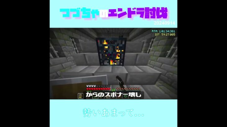 【マイクラ】勢いあまって…　 fromつづちゃのエンドラ討伐！2024/09/14　#Minecraft　#Shorts　#rta
