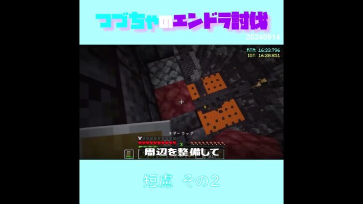 【マイクラ】短慮　その２　 fromつづちゃのエンドラ討伐！2024/09/14　#Minecraft　#Shorts　#rta