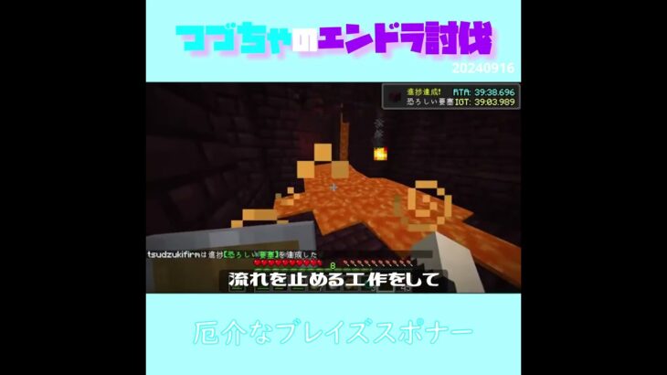 【マイクラ】厄介なブレイズスポナー　 fromつづちゃのエンドラ討伐！2024/09/16　#Minecraft　#Shorts　#rta