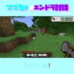 【マイクラ】ラッキー肉！　 fromつづちゃのエンドラ討伐！2024/09/16　#Minecraft　#Shorts　#rta