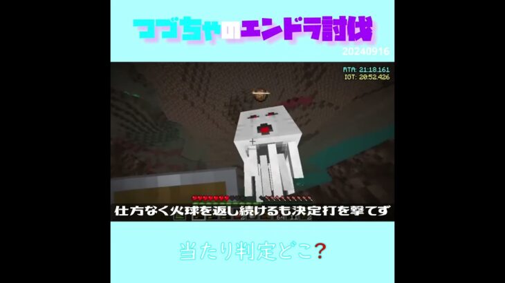 【マイクラ】当たり判定どこ？　 fromつづちゃのエンドラ討伐！2024/09/16　#Minecraft　#Shorts　#rta