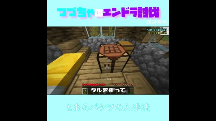 【マイクラ】とあるバケツの入手法　 fromつづちゃのエンドラ討伐！2024/09/16　#Minecraft　#Shorts　#rta