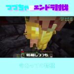 【マイクラ】命あっての物種　 fromつづちゃのエンドラ討伐！2024/09/17　#Minecraft　#Shorts　#rta