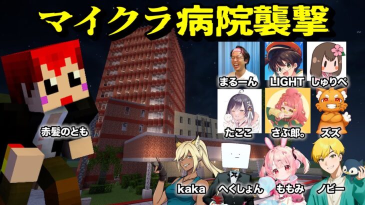 #マイクラ病院襲撃 ギャングに占拠された病院から脱出しろ！【赤髪のとも/kaka/へくしょん/ももみ/ノビー/まるん/さぶ郎/ライト/しゅりぺ/ズズ/たここ】