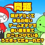 【コント】なぞなぞで友達をディスるヤツｗｗ　(マイッキー声真似・まいぜん・maizen・アニメ）