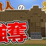 【マインクラフト】村人の家を奪うことになりました。【マイクラ実況】#minecraft    #ゲーム実況