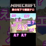 家の地下で爆破テロ⁉︎ #マイクラ #マインクラフト #minecraft #ゲーム配信