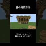 マイクラで壁の建築方法#minecraft #マイクラ#マインクラフト#マイクラ建築#壁