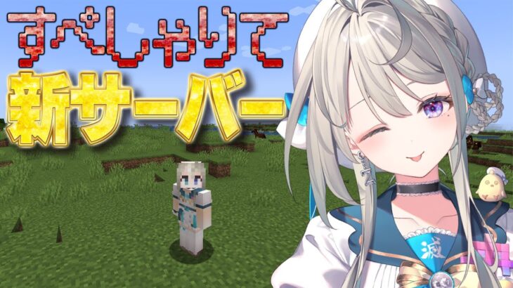 【minecraft】新しくなったすぺしゃりてサーバーにいってみよう【 本阿弥あずさ / すぺしゃりて 】