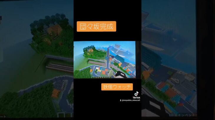 【マイクラ妖怪ウォッチ再現】　団々坂完成！ #minecraft #マイクラ #マイクラ建築 #マインクラフト #妖怪ウォッチ