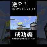 逆？！水バケツ？チャレンジ！～成功編～ #マインクラフト #minecraft #マイクラ