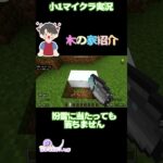 【小学生ゲーム実況】木の家紹介 #小学生実況 #小学生 #マインクラフト #ゲーム #ゲーム実況 #minecraft