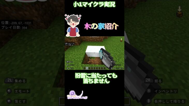 【小学生ゲーム実況】木の家紹介 #小学生実況 #小学生 #マインクラフト #ゲーム #ゲーム実況 #minecraft