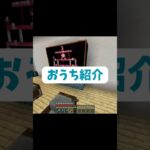 【おうち紹介】#マイクラ #マインクラフト #minecraft