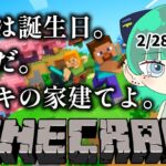 【マイクラ】明日が誕生日なのでケーキの家を建てます。【minecraft】