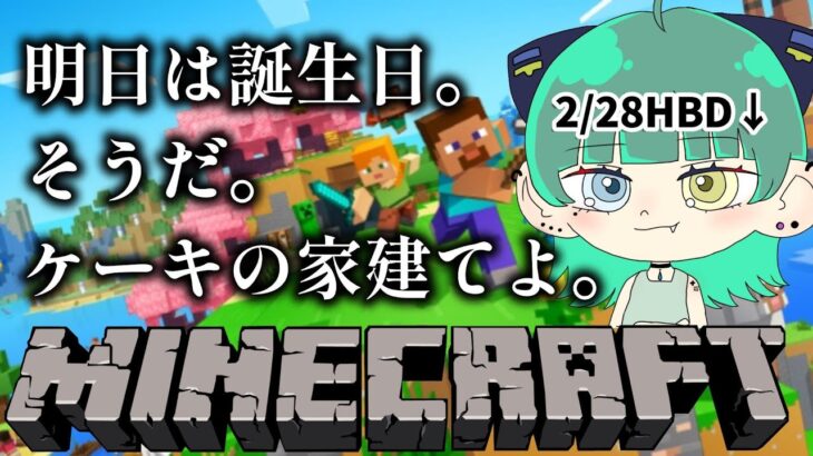 【マイクラ】明日が誕生日なのでケーキの家を建てます。【minecraft】