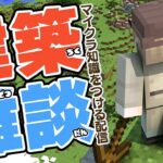 【マイクラ】 建築しながら雑談しよう！みんなのマイクラ知識を教えてくれ！【マインクラフト/minecraft/ししど】