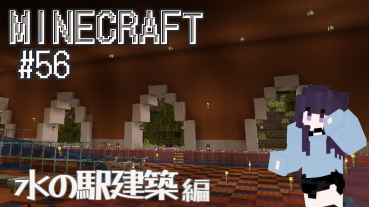 【#minecraft 】 マインクラフト#56／水の駅建築 編 #新人vtuber #マイクラ
