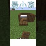 マイクラ界最小の家がやばすぎるわけではない #minecraft