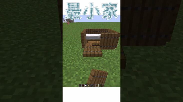 マイクラ界最小の家がやばすぎるわけではない #minecraft