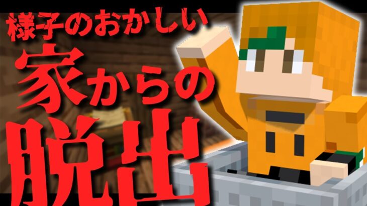 【 #minecraft 】マイクラ脱出「様子のおかしい家からの脱出」Part2 ※ネタバレ注意【 #Vtuber #ゲーム実況 】