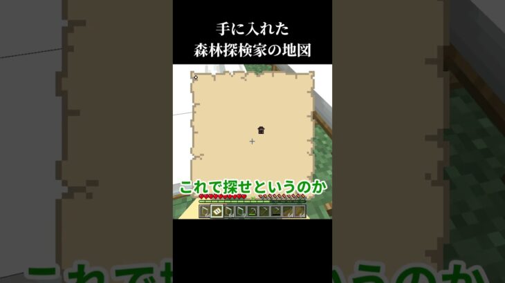 森林探検家の地図 #マイクラ #マインクラフト#minecraft #minecraftmultiplayer #minecraftmultiplayersurvival