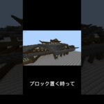 この名言聞いて建築したくなった#minecraft #マイクラ#マインクラフト #甘栗#マイクラ建築#shorts