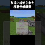 友達の家にも作れる極悪装置 #マイクラ #中学生#minecraft #shorts