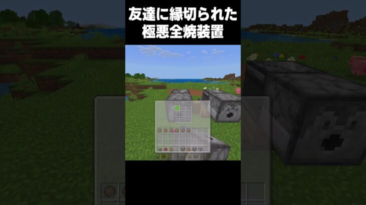 友達の家にも作れる極悪装置 #マイクラ #中学生#minecraft #shorts