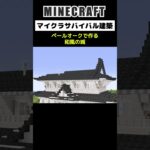 【マイクラ建築】ペールオークを使って和風の街を建築する #minecraft  #マインクラフト #マイクラ  #マイクラ建築 #マインクラフト建築 #おしゃれ建築 #サバイバル建築 #shorts