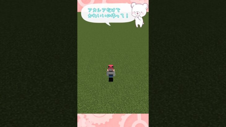 【マイクラ】アカシアだけでかわいい建築！？ #minecraft 　#shorts #short