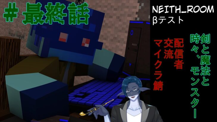 剣と魔法と、時々モンスター。そんな感じのマインクラフト。最終話目　#minecraft  #新人vtuber　＃秋月の夜語り