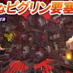 宝が隠れた危険なピグリン要塞を探索！強敵ブルートに遭遇・・・【マイクラ統合版 / マインクラフト実況 / minecraft】37