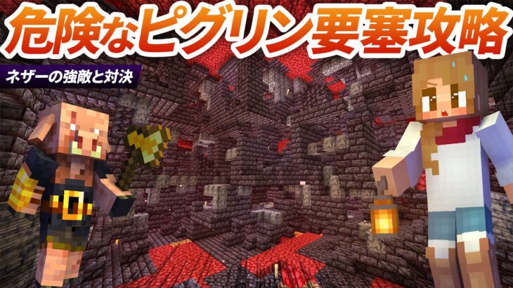 宝が隠れた危険なピグリン要塞を探索！強敵ブルートに遭遇・・・【マイクラ統合版 / マインクラフト実況 / minecraft】37
