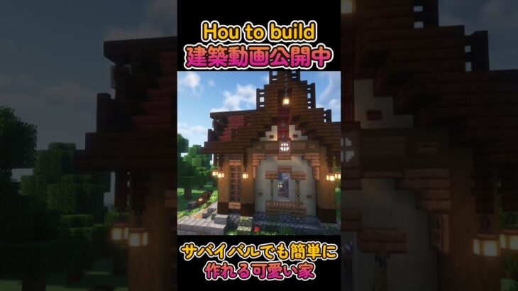 【minecraft】How to build　サバイバルでも簡単に作れる可愛い家【マインクラフト】#shorts