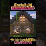 【minecraft】How to build　サバイバルでも簡単に作れる可愛い家【マインクラフト】#shorts