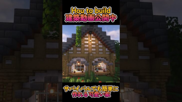 【minecraft】How to build　サバイバルでも簡単に作れる可愛い家【マインクラフト】#shorts