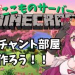 【マインクラフト/minecraft】エンチャント部屋をつくるぞ～！！！🔥【ここもの♡天魔カロン♡新人Vtuber】