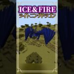 【マインクラフト / minecrat】MOD「ICE and FIRE」のMOB「ファイアドラゴン」紹介！ #マインクラフト #マイクラ #minecraft