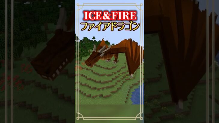 【マインクラフト / minecrat】MOD「ICE and FIRE」のMOB「ファイアドラゴン」紹介！ #マインクラフト #マイクラ #minecraft