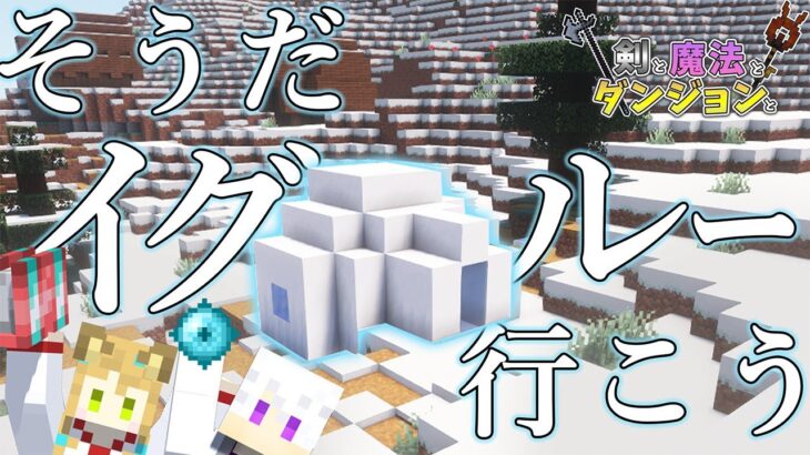 イグルーってやつは何だって話【 マイクラ / mod 】【剣と魔法とダンジョンと】