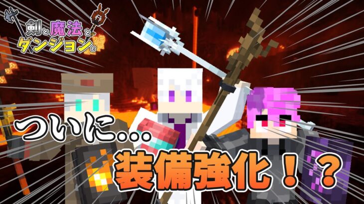 今こそ装備を強くする時…【マイクラ/mod】【剣と魔法とダンジョンと】