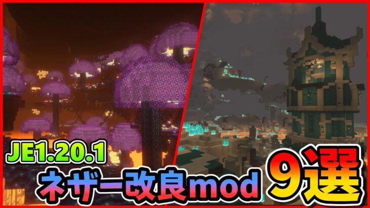 【マイクラ】ネザーを超改良するおすすめmod９選！！！【mod紹介】#minecraft #マインクラフト #ゆっくり解説 #マイクラ #mincraftmods #ネザー