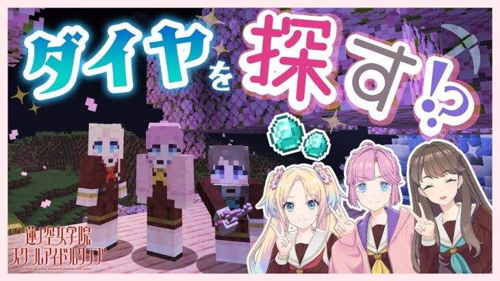 みらくらマイクラ part.3 【Minecraft】【みらくらぱーく！】【蓮ノ空】 #みらくらマイクラ